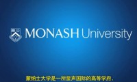 2015年莫纳什大学 Monash University 辉煌排名（中文版）