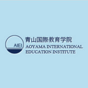 青山国际教育学院日本语中心